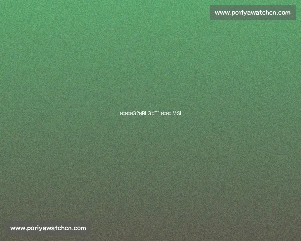 兄弟齐心！G2、BLG、T1 携手征战 MSI