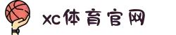 中国区.(XC sports)-官方网站"